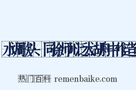 水调歌头·同徐师川泛太湖舟中作造句是什么意思的图片